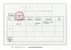 食品生產許可證明細表